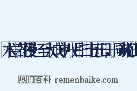木兰花慢+至大戊申八月二十五日，同疏仙万是什么意思的图片